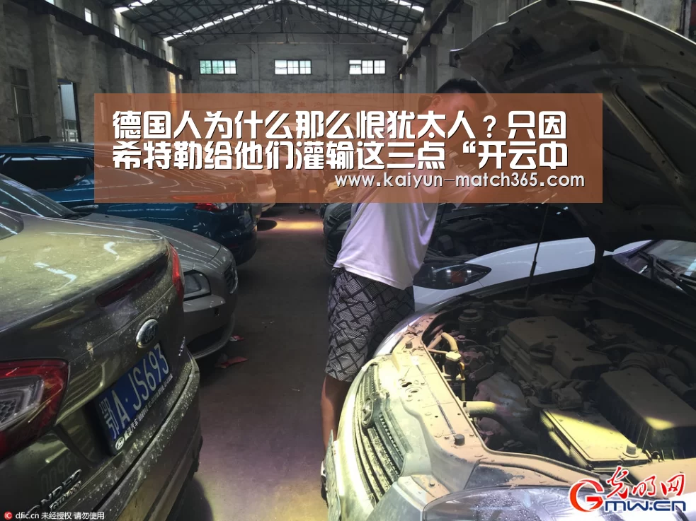 德国人为什么那么恨犹太人?只因希特勒给他们灌输这三点“开云中国官网”(图2) 开云官方平台