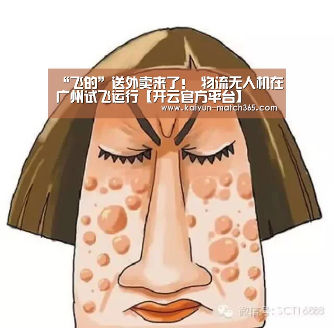 “飞的”送外卖来了! 物流无人机在广州试飞运行【开云官方平台】(图1) 开云官方平台