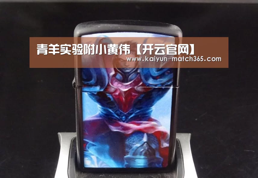 青羊实验附小黄伟【开云官网】(图2) 开云官网