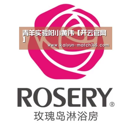 青羊实验附小黄伟【开云官网】(图1) 开云官方平台