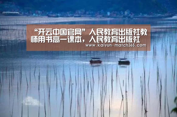 “开云中国官网”人民教育出版社教师用书高一课本,人民教育出版社教材 .思想政治.高(图1) 开云官网