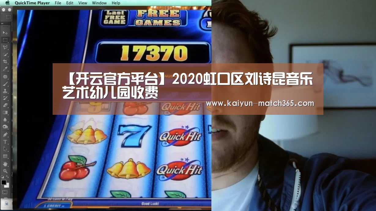 【开云官方平台】2020虹口区刘诗昆音乐艺术幼儿园收费(图1) 开云官网