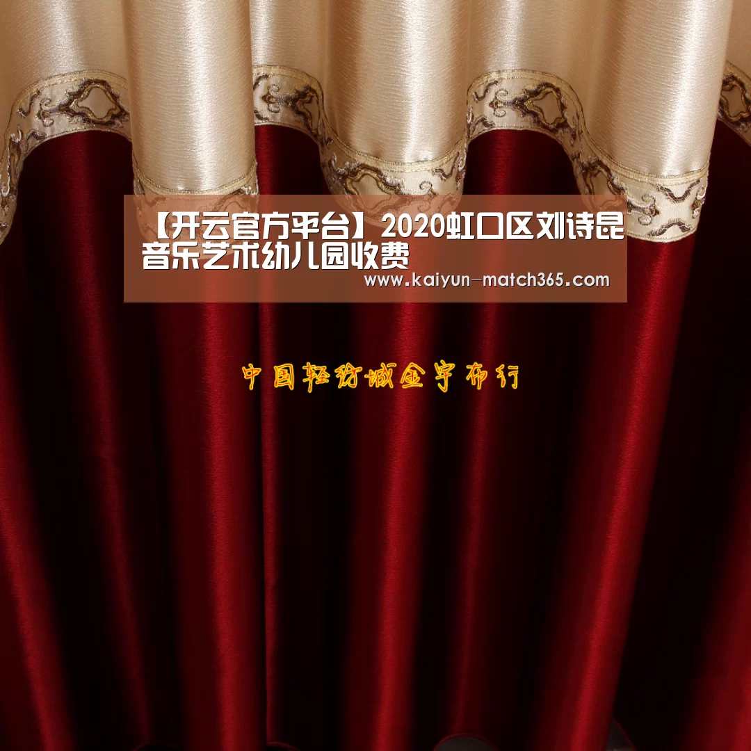 【开云官方平台】2020虹口区刘诗昆音乐艺术幼儿园收费(图2) 开云官方平台