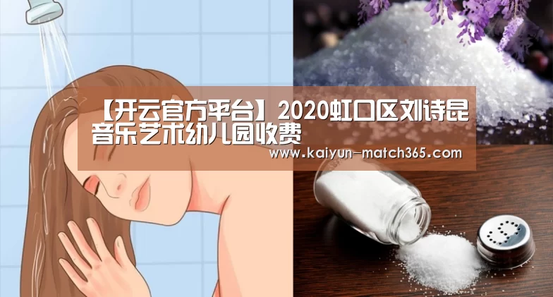 【开云官方平台】2020虹口区刘诗昆音乐艺术幼儿园收费(图3) 开云官网
