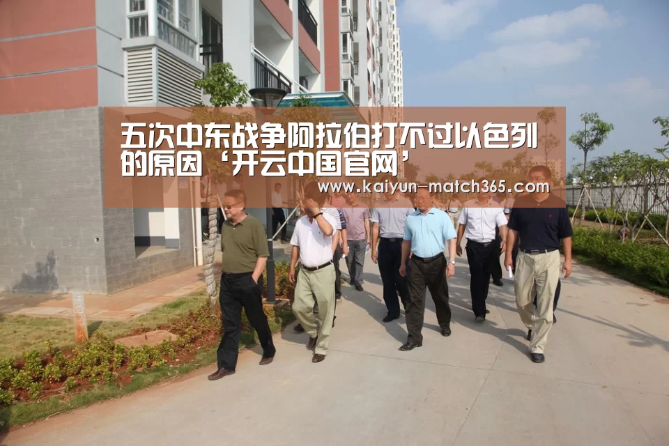 五次中东战争阿拉伯打不过以色列的原因‘开云中国官网’(图1) 开云官网