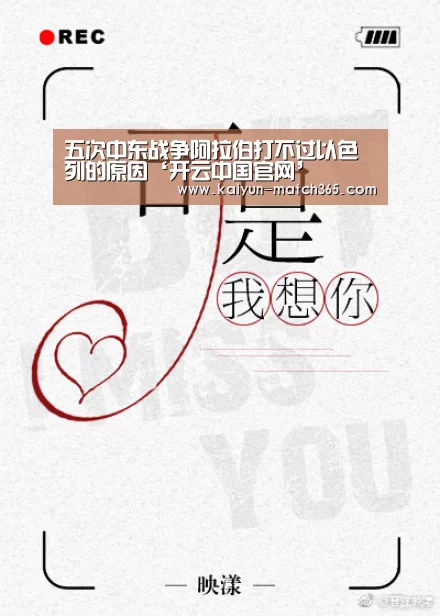 五次中东战争阿拉伯打不过以色列的原因‘开云中国官网’(图3) 开云官网